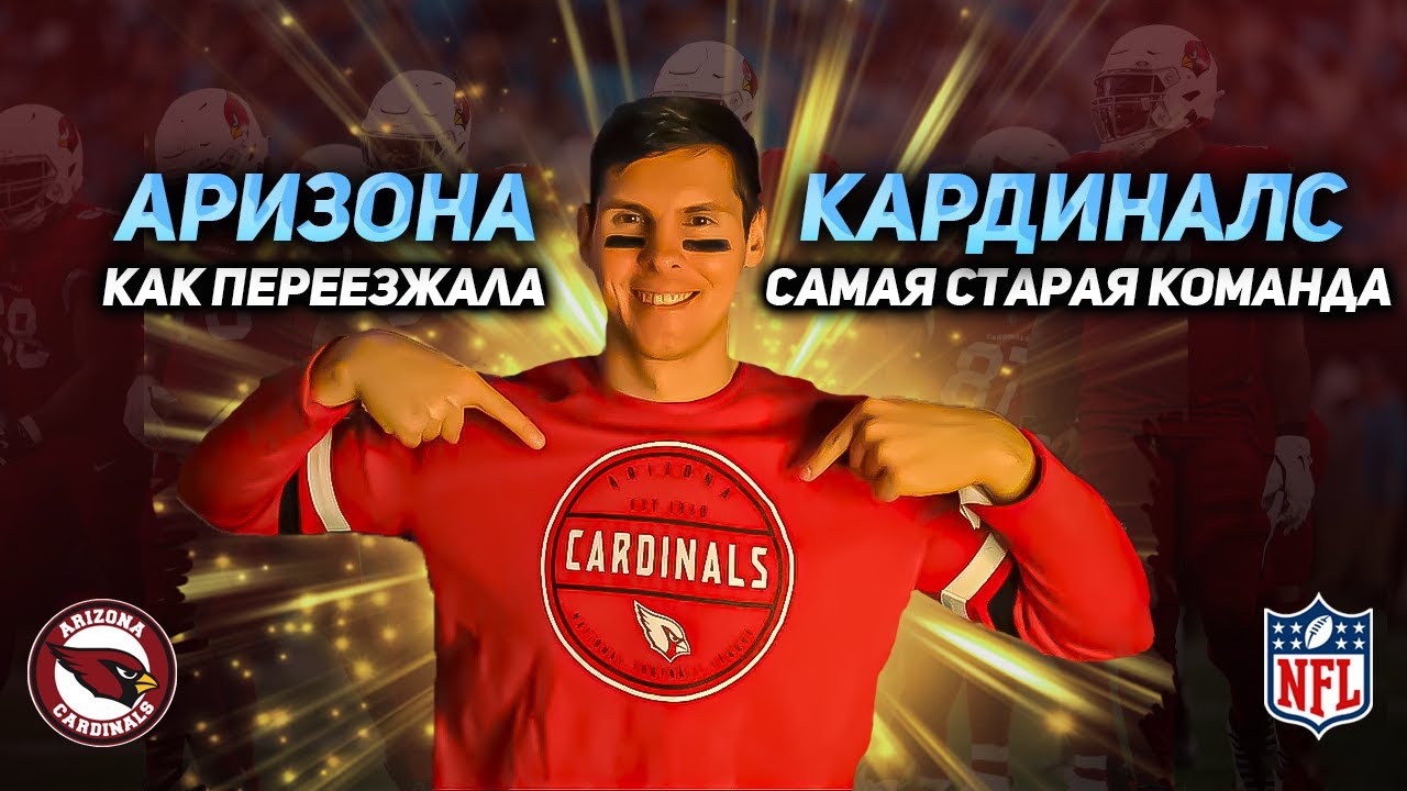 АРИЗОНА КАРДИНАЛС | ARIZONA CARDINALS - История создания и переезда команды
