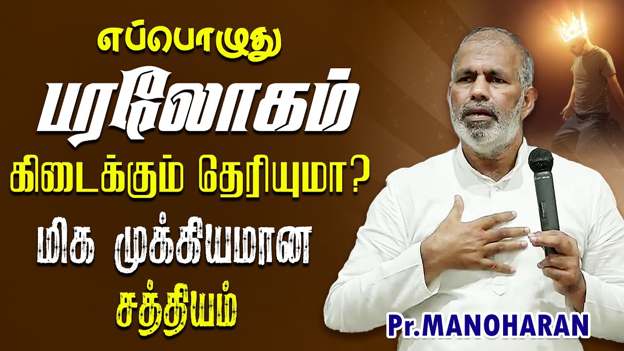 எப்பொழுது பரலோகம் கிடைக்கும் தெரியுமா? மிக முக்கியமான சத்தியம் || PR.MANOHARAN || CHRISTIAN MESSAGE