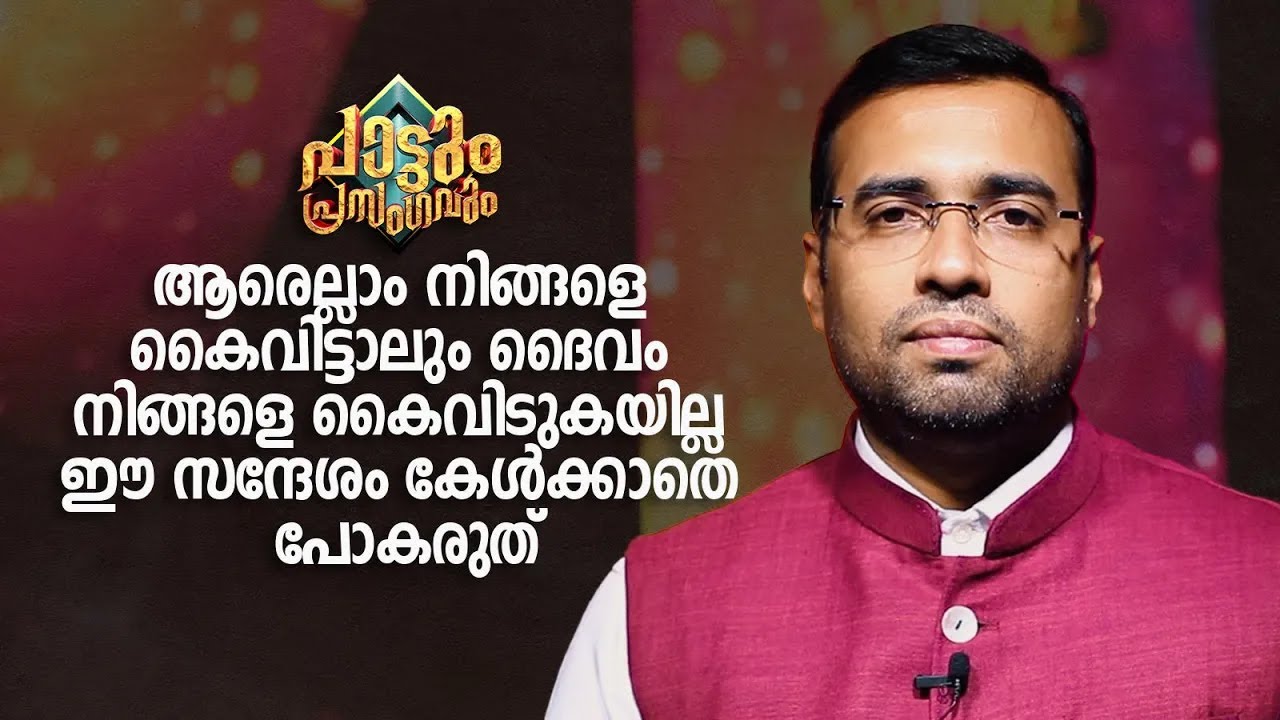 ആരെല്ലാം നിങ്ങളെ കൈവിട്ടാലും ദൈവം നിങ്ങളെ കൈവിടുകയില്ല | Pattum Prasangavum | Pr.Tinu George