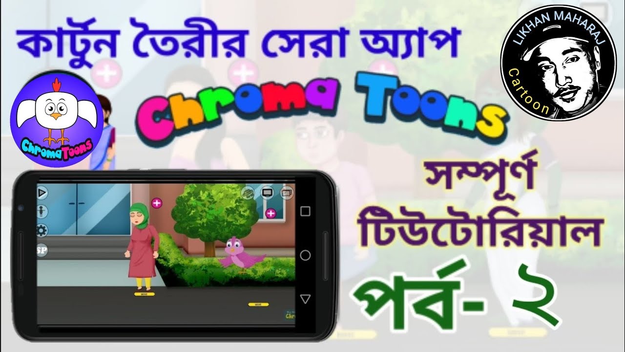 Chroma Toons Tutorial -2 | make a Cartoon | কার্টুন তৈরী করা শিখুন সব চেয়ে সহজে | Animator app