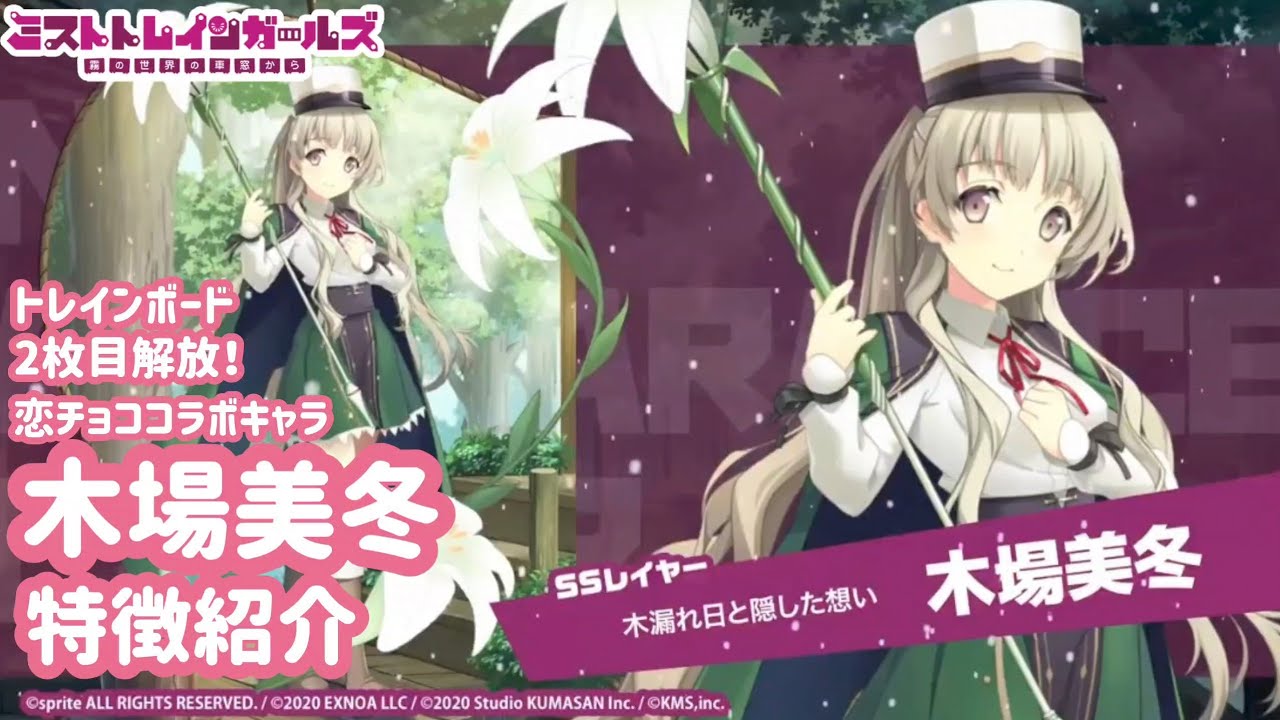【ミストレx恋チョコ】新SSキャラ紹介 「木漏れ日と隠した想い」 木場美冬※トレインボード2枚目まで解放
