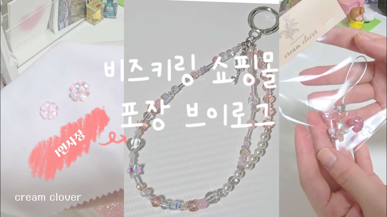 비즈키링 쇼핑몰 vlog I 신상 제작했는데 촬영을 못하는.. I 자주 사용하는 비즈들 소개하고 주문건 포장하는 일상