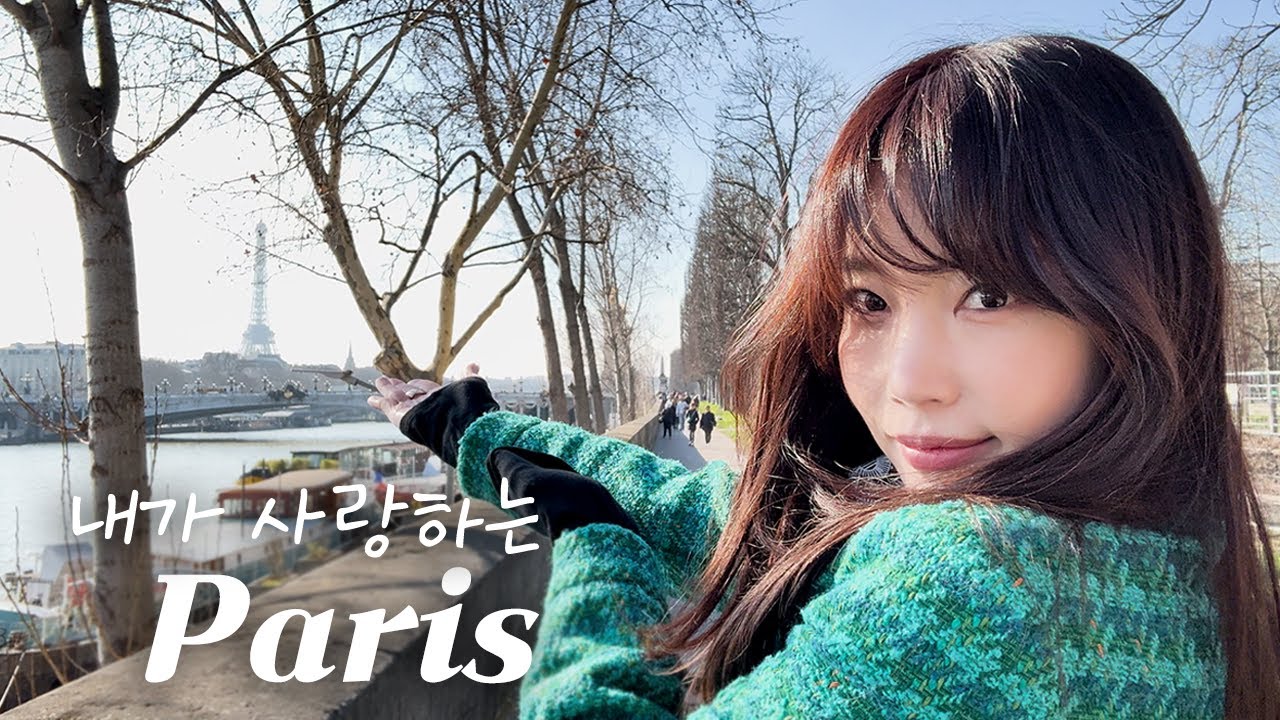 [ENG] 내가 사랑하는 Paris~💛 | 기은세가 파리에서 입은 룩은? | 파리에 가면 메르시를 가야해 | 외국 나와서 만들 수 있는 떡볶이 레시피 ❤️👍