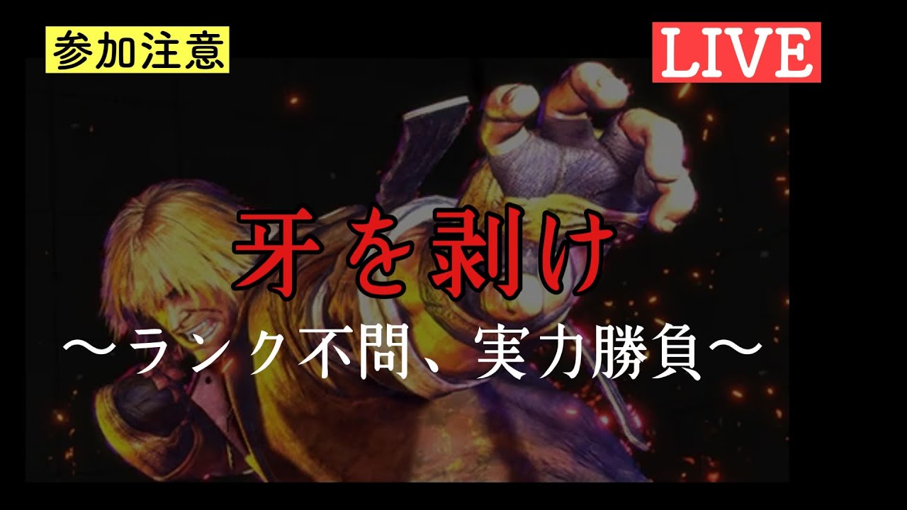 【スト6対戦会】ランク不問の下剋上チームバトル【SF6】