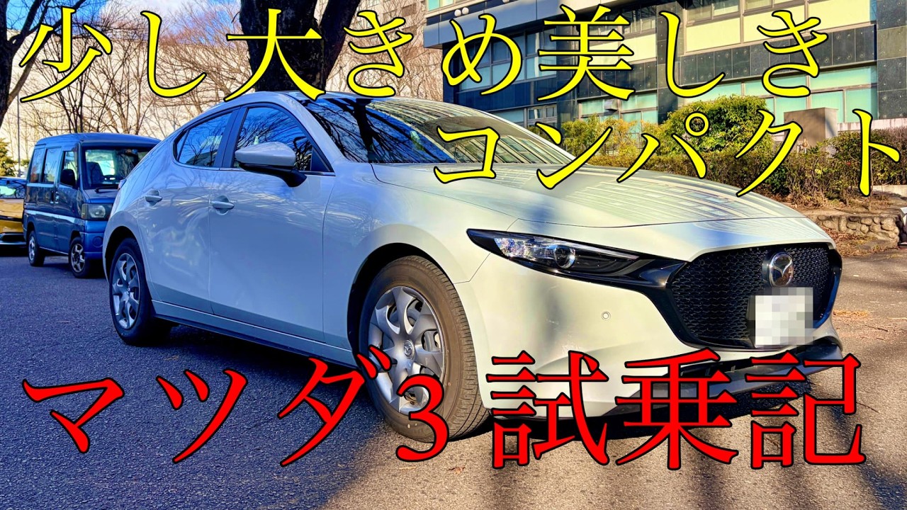 マツダ3試乗記