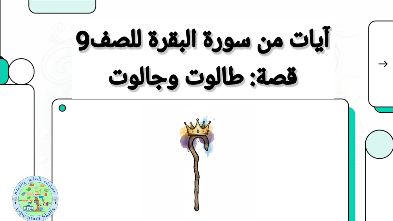 آيات من سورة البقرة - قصة طالوت وجالوت للصف9 الفصل2 🎬