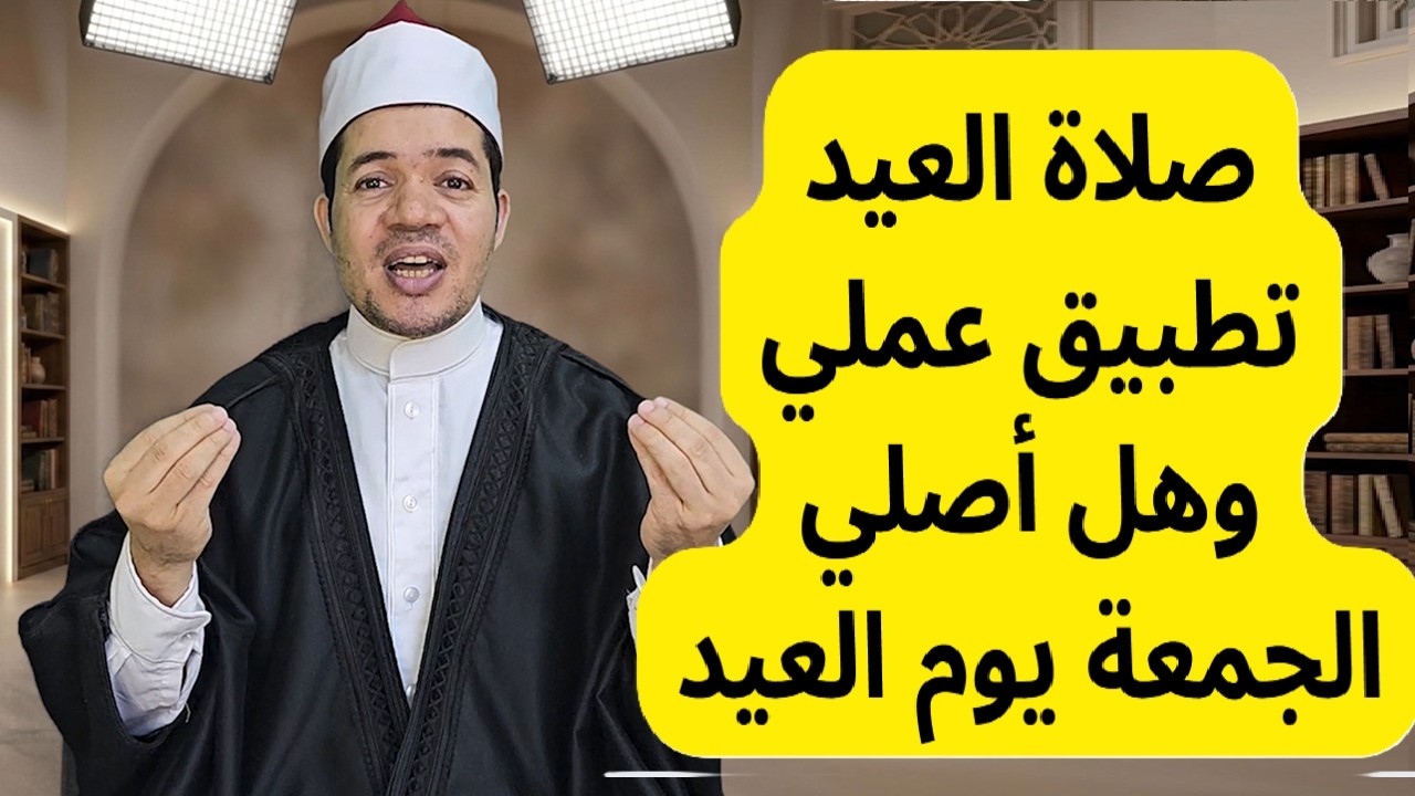 صلاة العيد التطبيق العملي والشرح السهل وهل أترك صلاة الجمعة يوم العيد؟