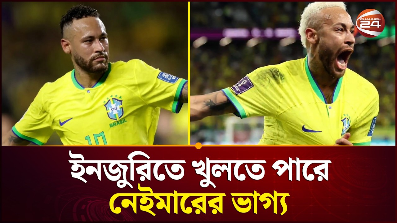 প্রীতি ম্যাচে ব্রাজিল দলে ফিরতে পারেন নেইমার | Neymar | Brazil Football Team | Channel 24