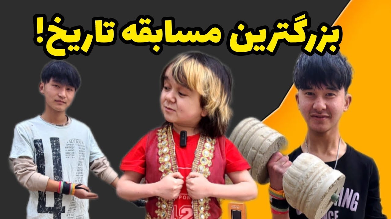 بزرگترین مسابقه تاریخ!