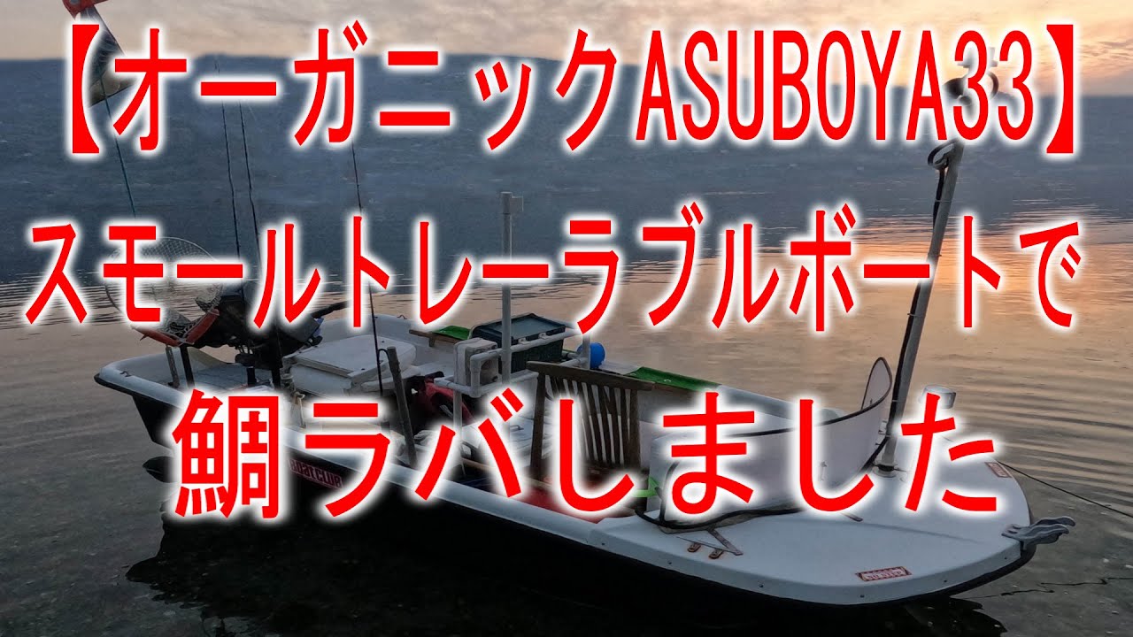 【ASUBOYA33】スモールトレーラブルボートで鯛ラバしました