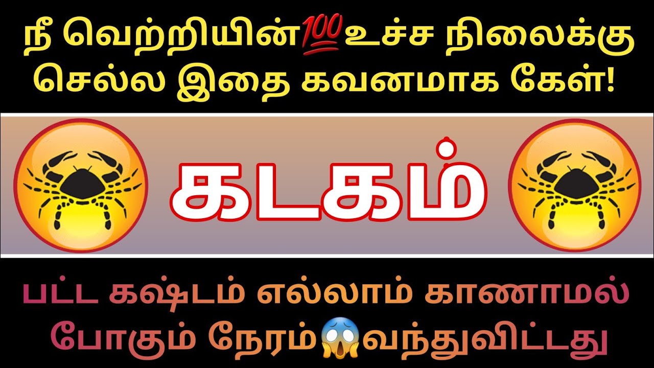 கடகம் ராசி - நீ வெற்றியின்🤯உச்ச நிலைக்கு செல்ல போகிறாய்!...