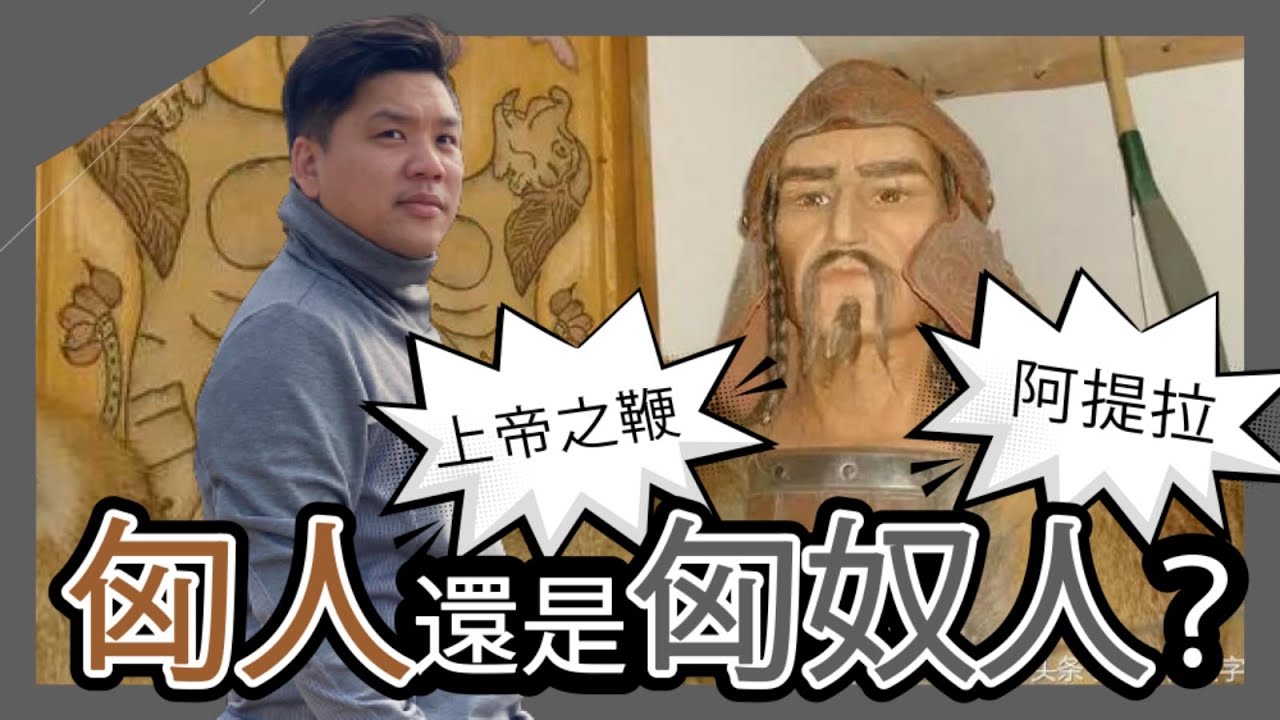 (開啟字幕) DNA研究：匈奴人不是華夏民族的分支！司馬遷記載並不正確；上帝之鞭阿提拉是是匈奴人嗎？