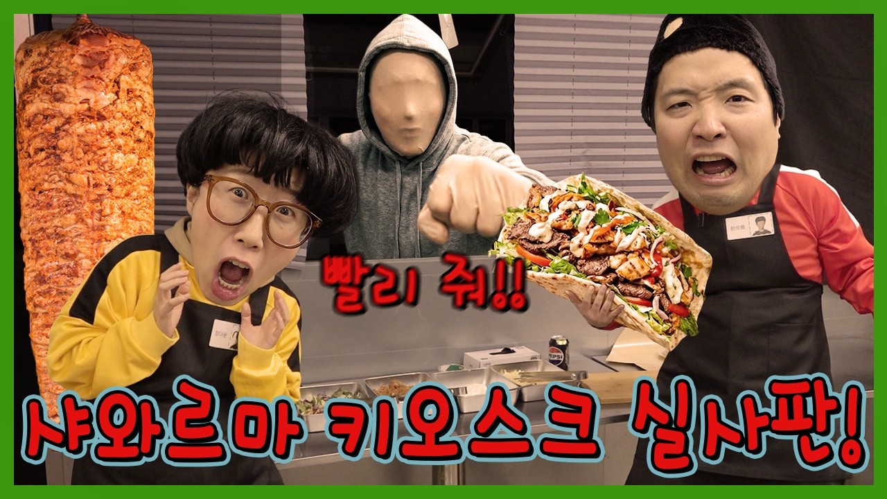 공포의 케밥집 알바 실제로 해봤습니다! 샤와르마 키오스크 실사판!