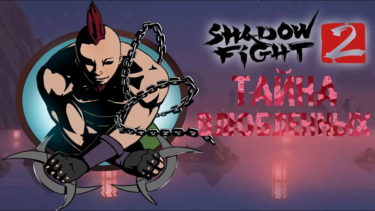 Shadow Fight 2 #9 - ТАЙНА ВЛЮБЛЕННЫХ