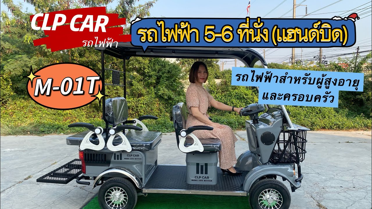 รีวิว รถไฟฟ้า 5-6 ที่นั่ง รุ่น M-01T (แฮนด์บิด) #รถไฟฟ้า4ล้อ #รถกอล์ฟไฟฟ้า #clpcar   @clpcar