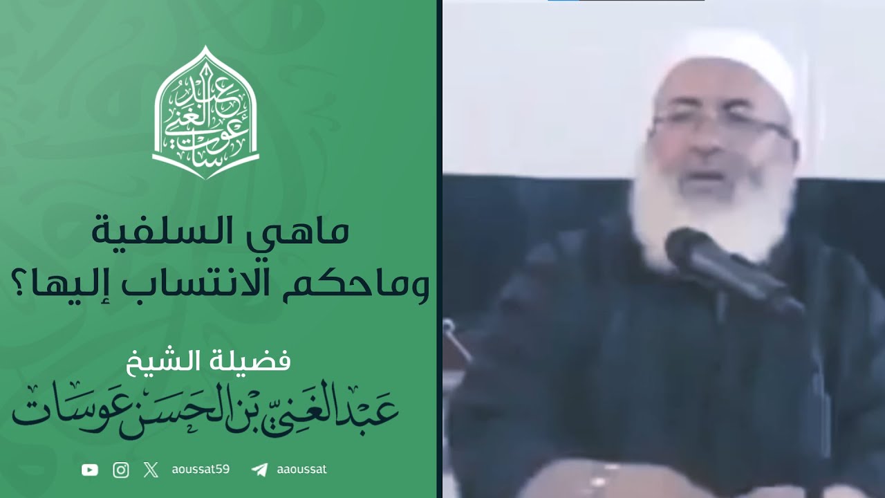 ماهي السلفية وماحكم الانتساب إليها ؟ -بالأمازيغية- | فضيلة الشيخ عبد الغني عوسات