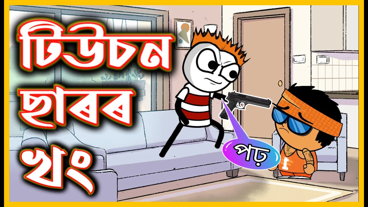 টিউচন ছাৰৰ খং😂😂😂 | Assamese Comedy Video | Moza Naki