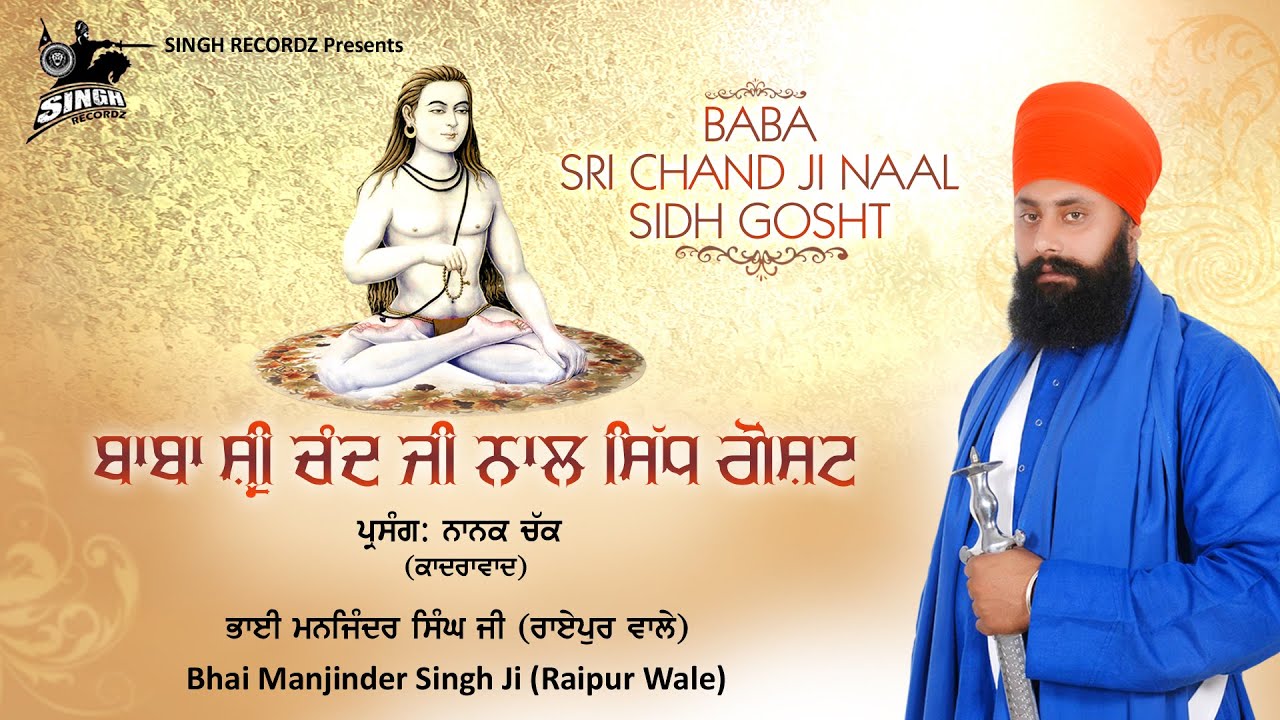ਬਾਬਾ ਸ੍ਰੀ ਚੰਦ ਜੀ ਨਾਲ ਸਿਧ ਗੋਸ਼ਟ  | ਸੰਤਾਂ ਦੇ ਦੀਵਾਨ | Bhai Manjinder Singh Ji | Gurbani | Singh Recordz