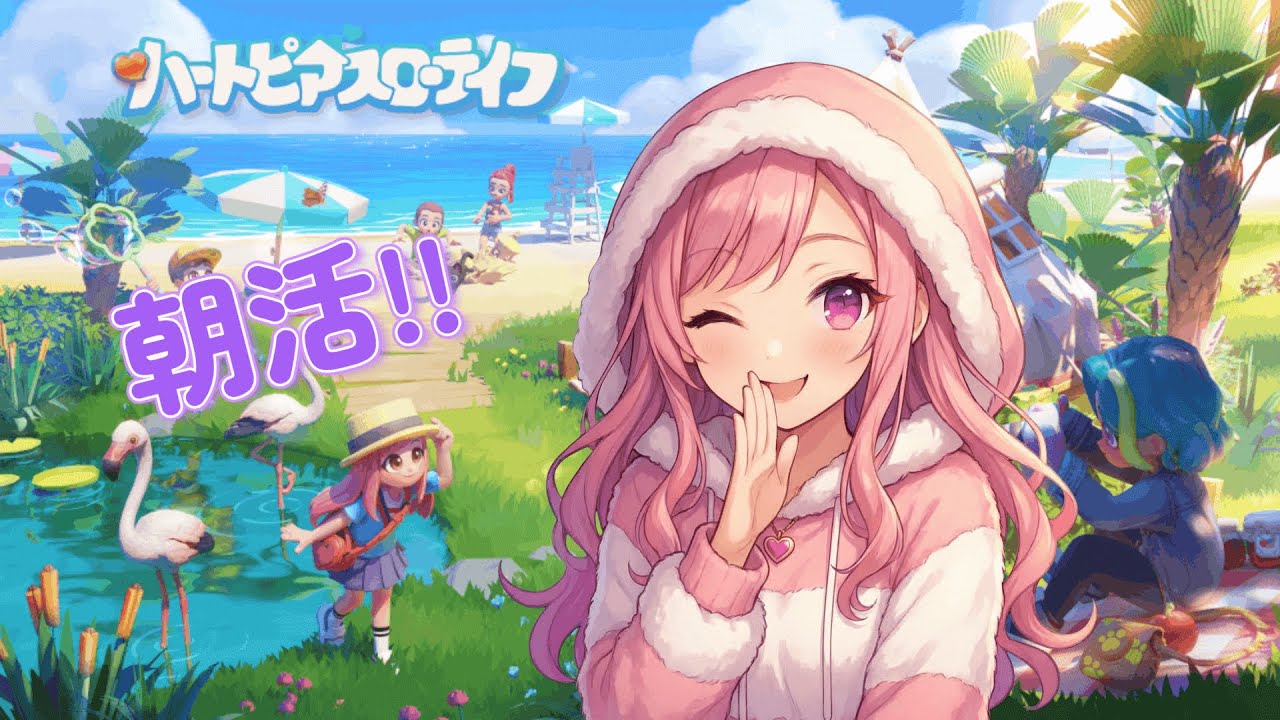 【朝活！】ハートピアスローライフ家具を増やしたい