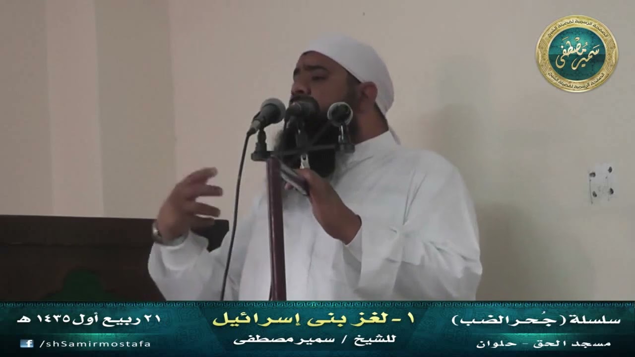 سلسلة: جحر الضب || 01- لغز بني إسرائيـل || الشيخ سمير مصطفى