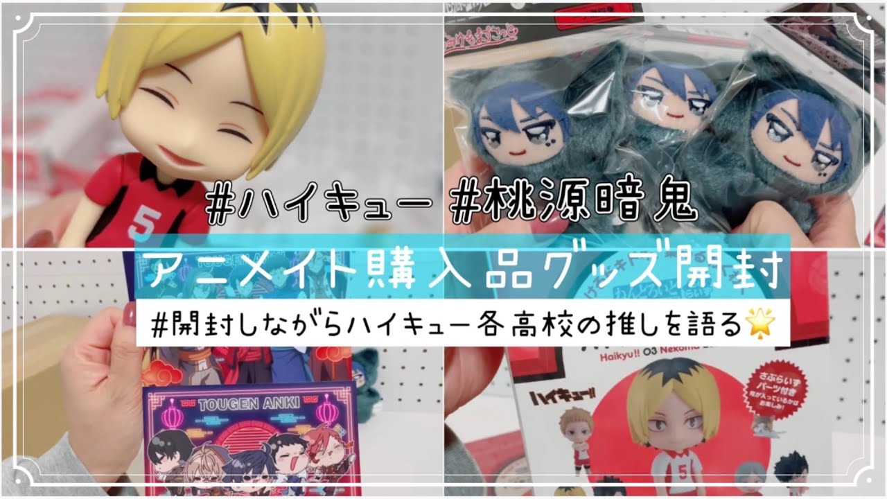 アニメイト購入品グッズ開封❣#ハイキュー #桃源暗鬼【開封しながら雑談】