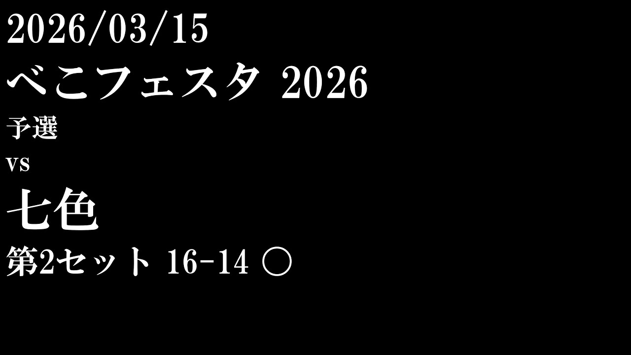 2026/03/15 べこフェスタ vs 七色 ②セット