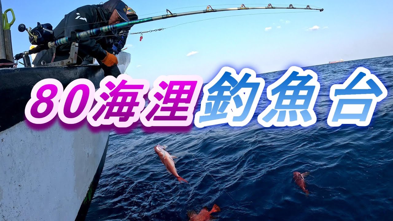 #80海浬釣魚台