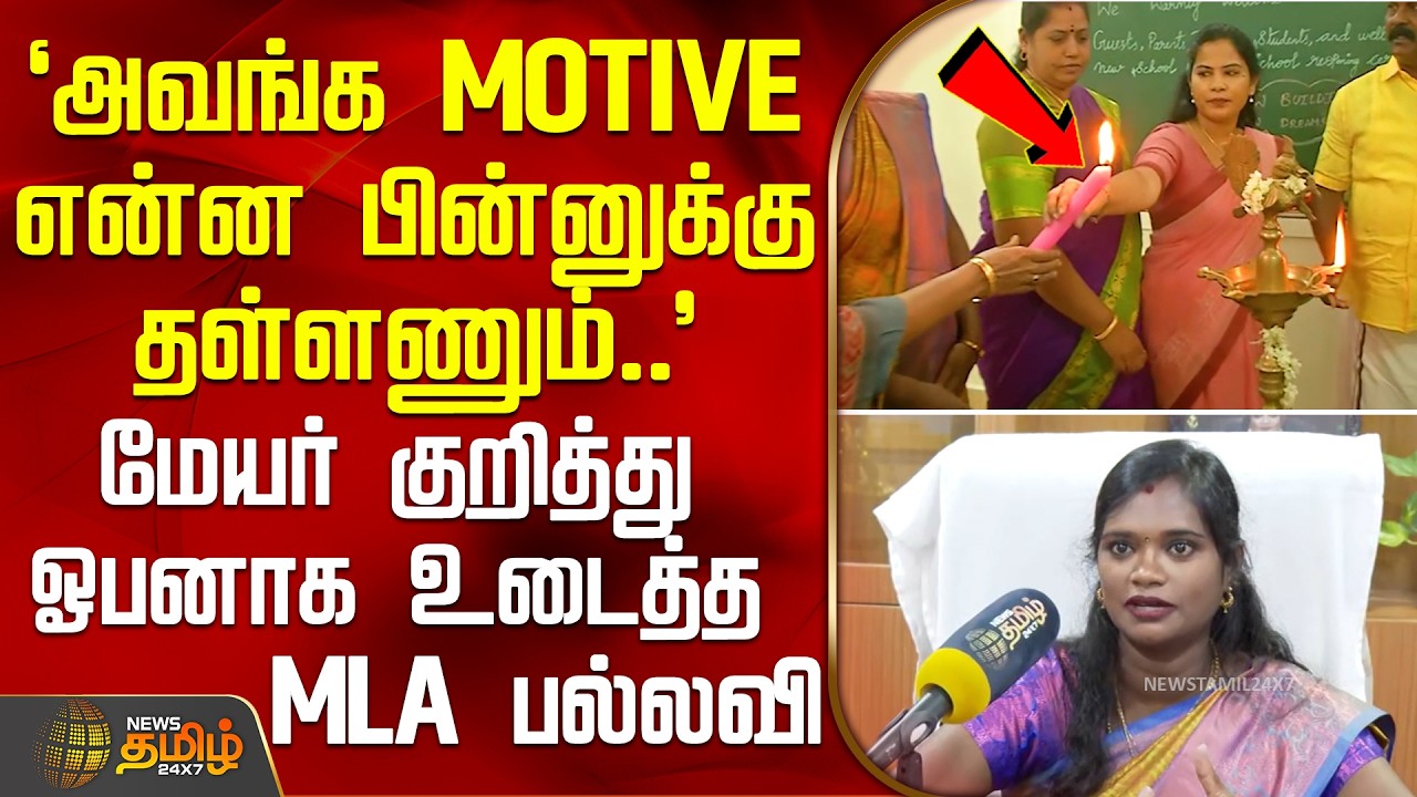 Mayor Priya Vs Tvk MLA | மேயர் குறித்து ஓபனாக உடைத்த MLA பல்லவி