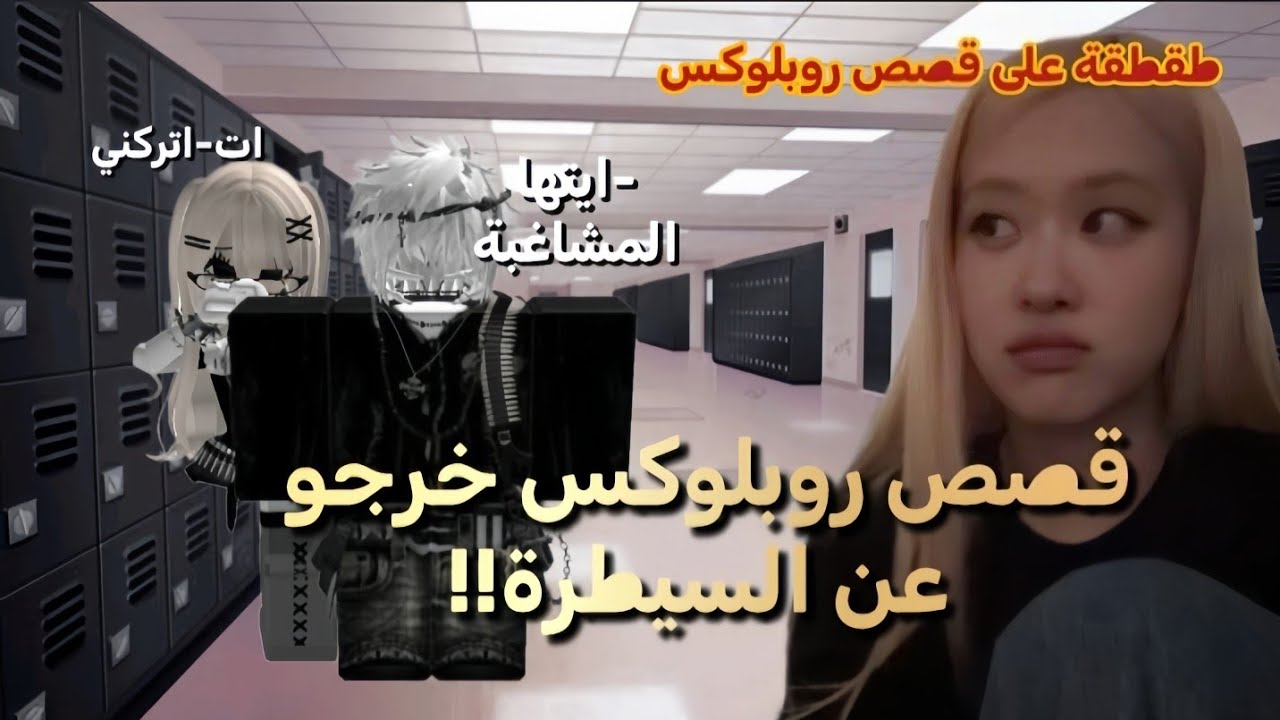طقطقة على قصص روبلوكس🥲✨ (تلوث بصري وسمعي😭💔)
