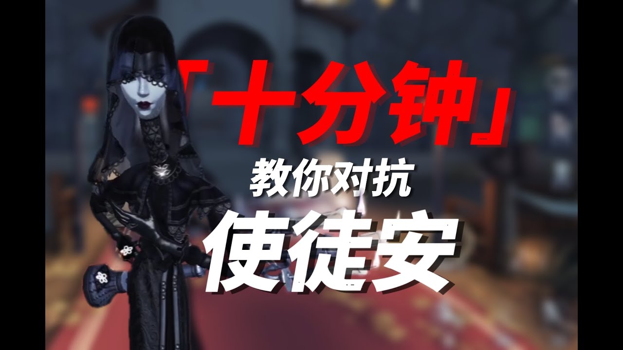 【第五人格对抗教程】10分钟教你如何对抗使徒安！人皇必备！上分首选！扫除上分所有阻碍！#第五人格#排位#上分#教程#搞笑#竞技