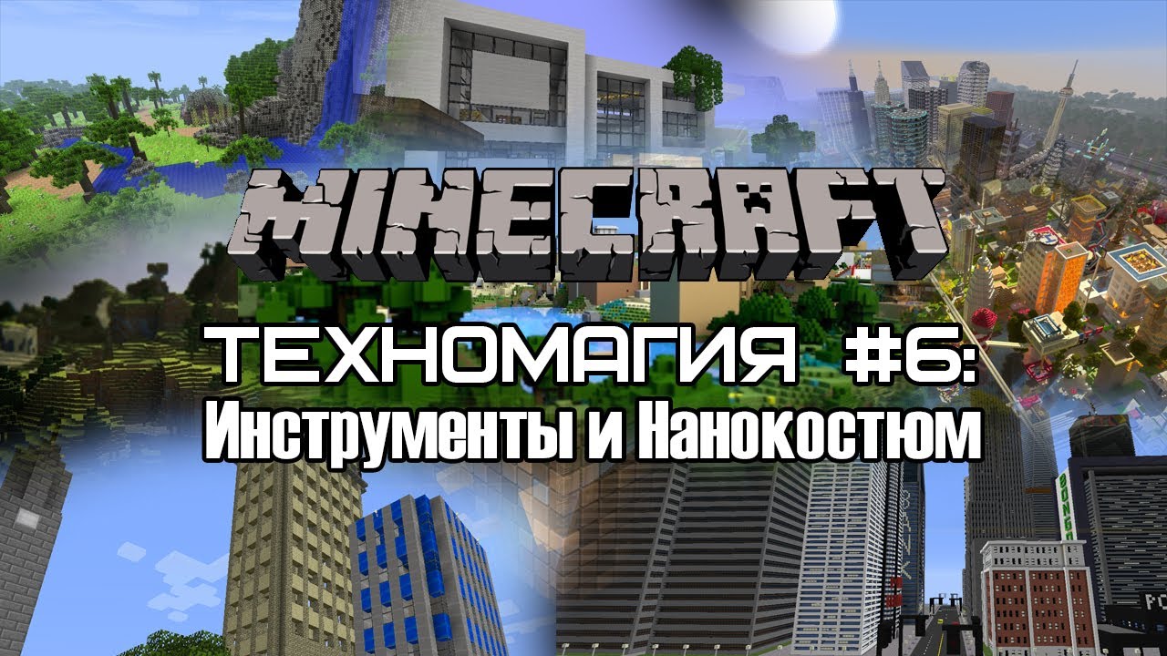 Техномагия #6: Инструменты и Нанокостюм