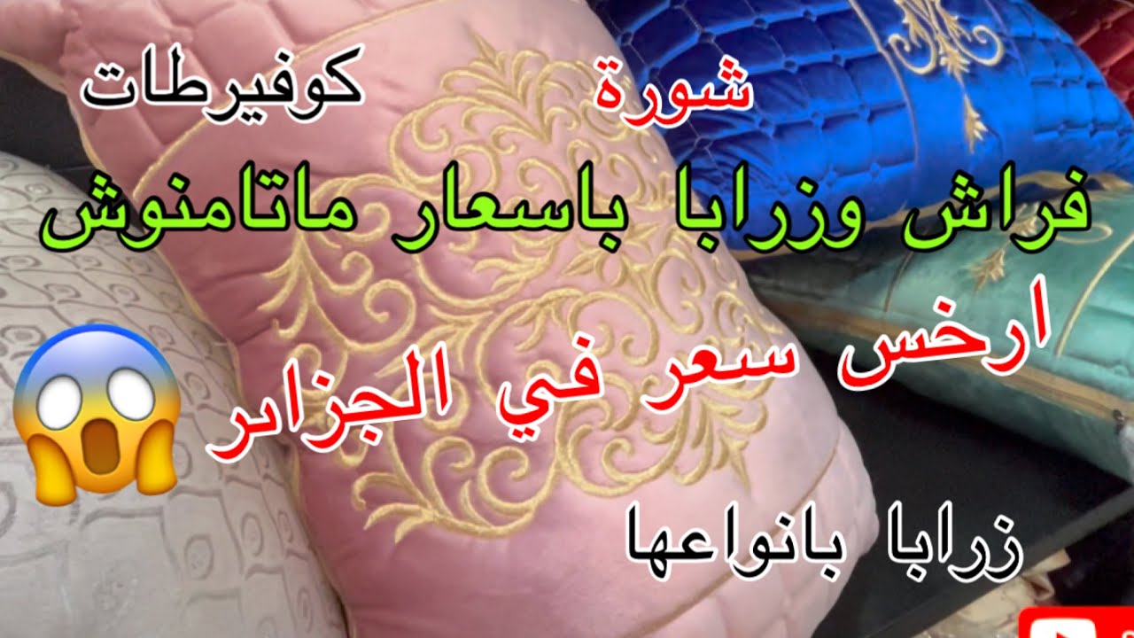 ارخس سعر في السوق 😱فراش وزرابا بسومة ماتامنوش💥