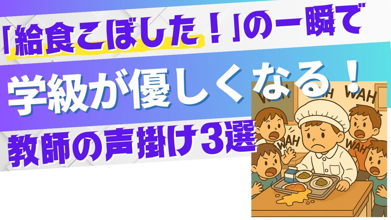 「給食こぼした！」の一瞬で学級が優しくなる声かけ3選
