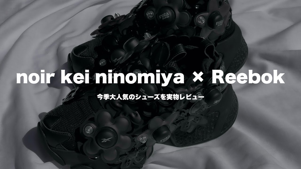 noir kei ninomiya 24AW 購入品紹介 / Reebok コラボスニーカーを実物レビュー