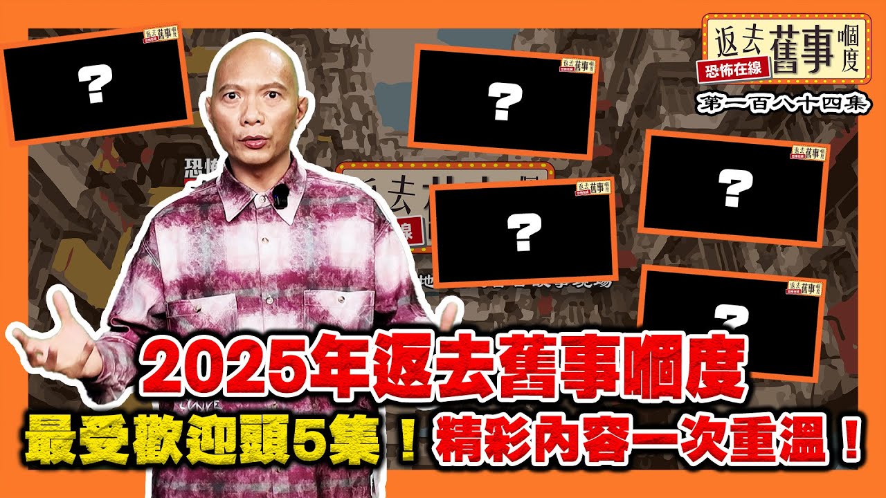 2025年返去舊事嗰度最受歡迎頭5集！精彩內容一次重溫！《返去舊事嗰度》第184集  #AI中文字幕
