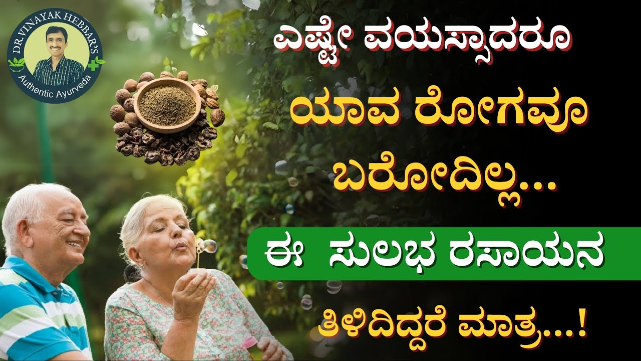 ಆರೋಗ್ಯವೃದ್ಧಿ / ಮುಪ್ಪು ಬರಲ್ಲ / ರೋಗ ಇರಲ್ಲ...ಈ 11 ಸುಲಭ ರಸಾಯನ ಬಗ್ಗೆ ತಿಳಿದಿದ್ದರೆ ಮಾತ್ರ | Rasayana