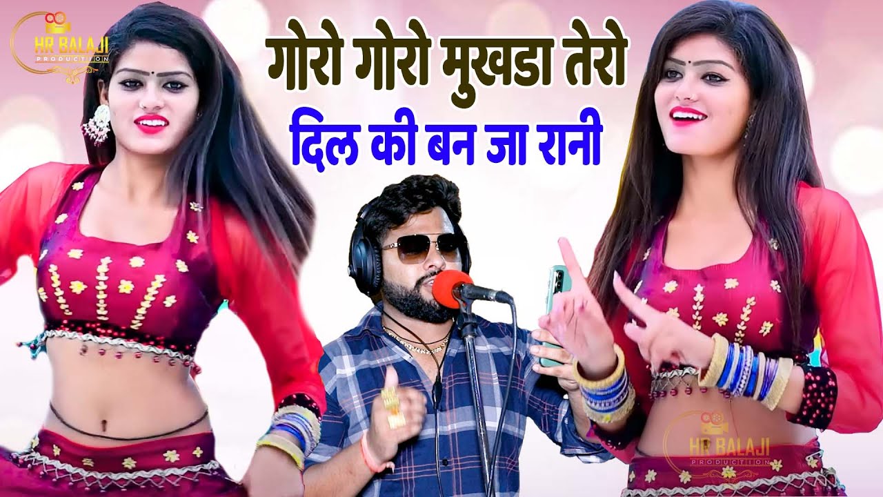 गोरो गोरो मुखड़ा तेरो दिल की बनजा रानी | 2023 धमाकेदार रसिया | Singer Manoj Baghel | Hr_Balaji_Rasiya