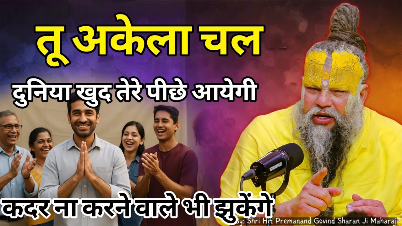अकेले चलना सीखो दुनिया खुद पीछ आयेगी तभी #premanandjimaharaj #motivation#premanandjipravachan#viral