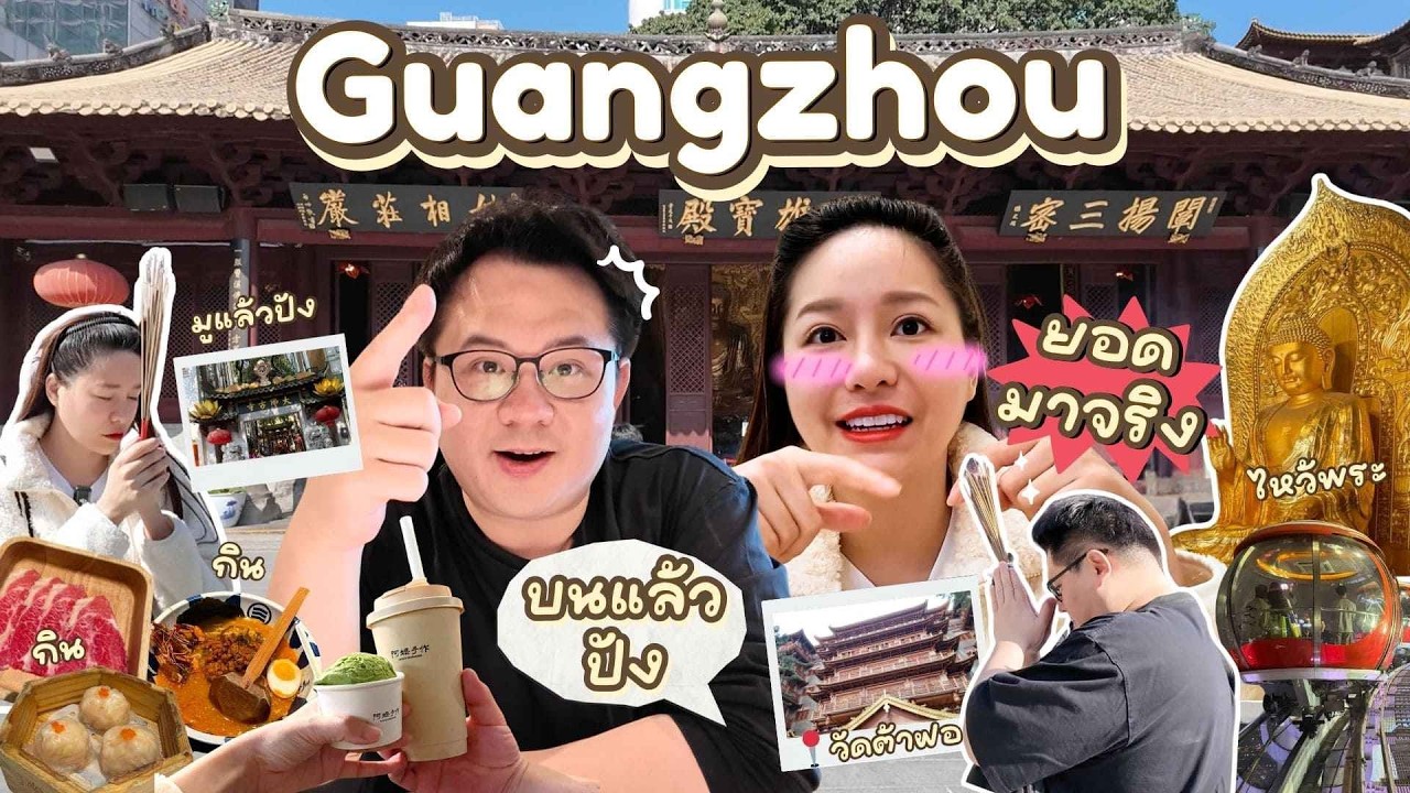 🇨🇳🥢 Guangzhou แก้บน-ขอพรธุรกิจปัง-City Walk-พากินร้านนอกกระแสแต่อร่อย-Canton Tower Bubble Tram 👍🏻✨