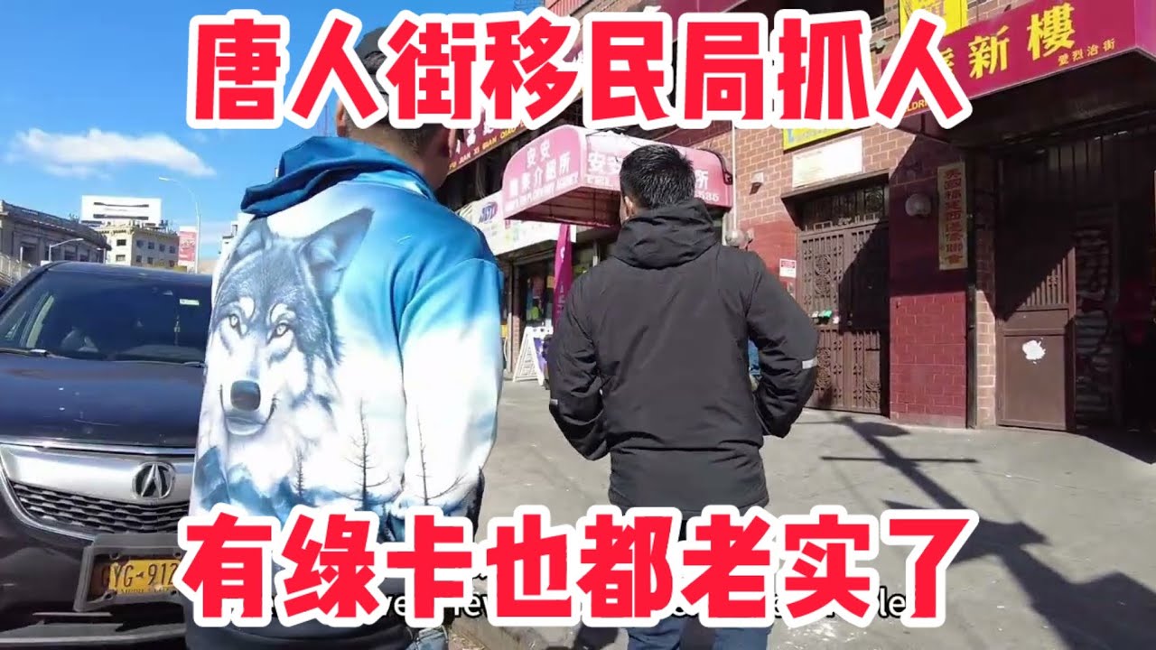 纽约华人有绿卡都无不丧胆，移民局天天抓人 #唐人街 