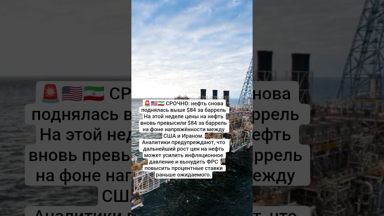 🚨🇺🇸🇮🇷 СРОЧНО: нефть снова поднялась выше $84 за баррель #казахстан #новости #иран #войнаиран