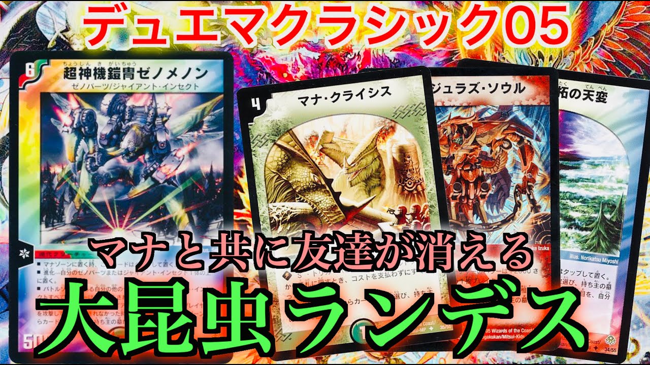 【#デュエマクラシック05】使うと友達がいなくなるデッキ！？「ゼノメノン・ランデス！」