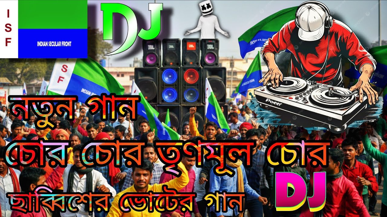 চোর চোর তৃণমূল চোর | Chor Chor Trinamool Chor | New Bangla Political Song 2026