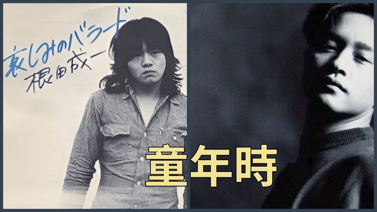 哀しみのバラード  (根田成一)  +  童年時  (張國榮)