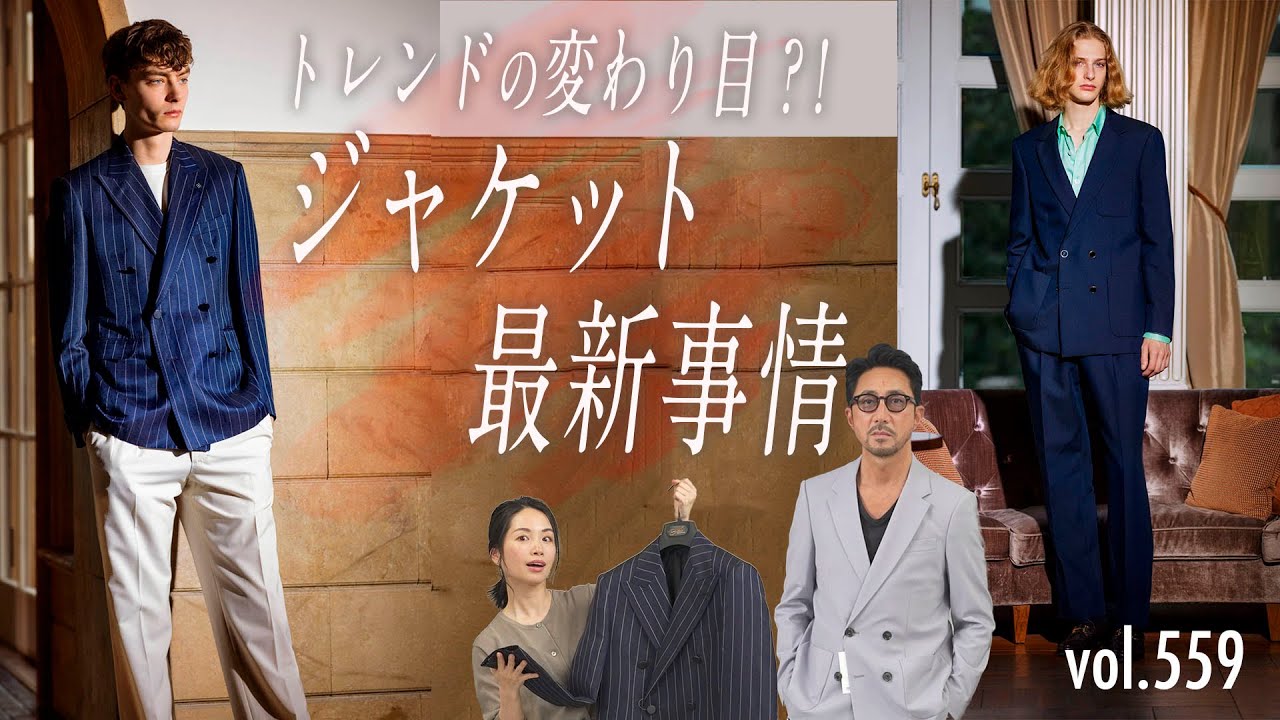 時代の節目!? カジュアル×ドレスもここまでキタ！大注目ジャケット最新事情 | B.R. Fashion College Lesson.599 最旬ジャケット