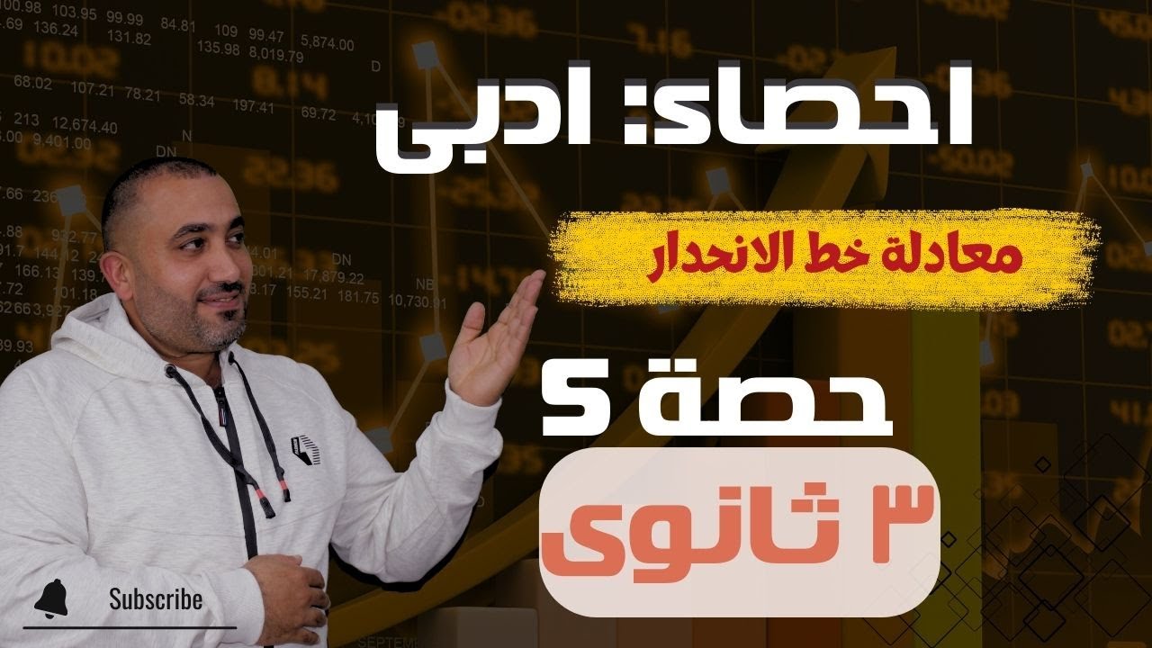 إحصاء ثالثة ثانوي أدبى - معادلة خط الانحدار - حصـــــــــــــــه 5