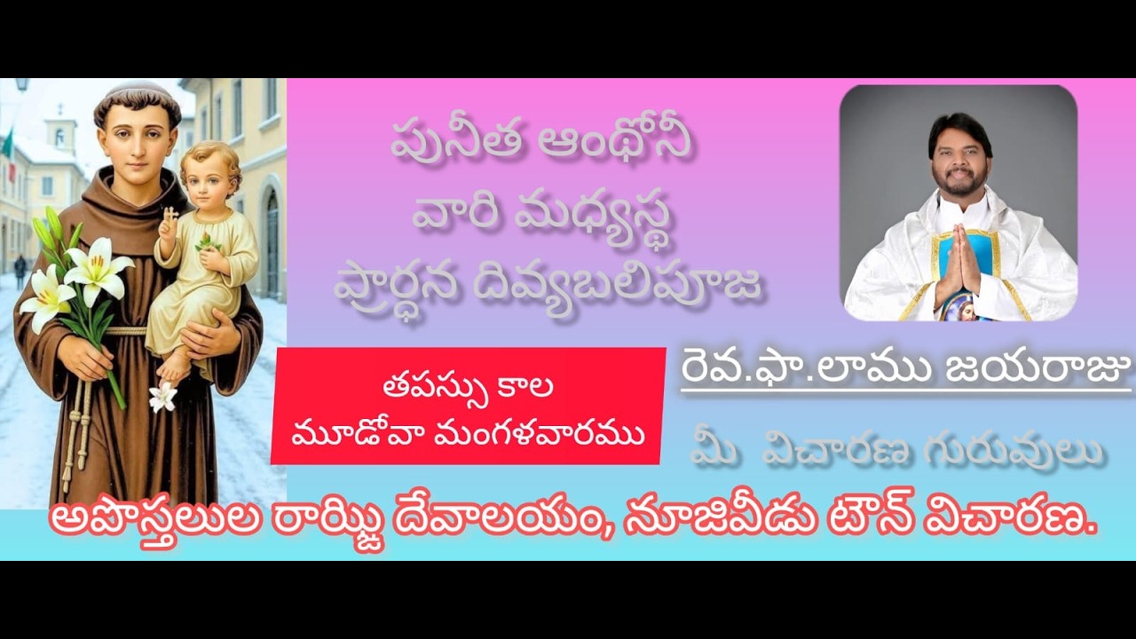 | మగళవారము | పునీత ఆంథోనీ వారి మధ్యస్థ దివ్యబలిపూజ  | Fr Lamu Jayaraju | 10-03-2026 |