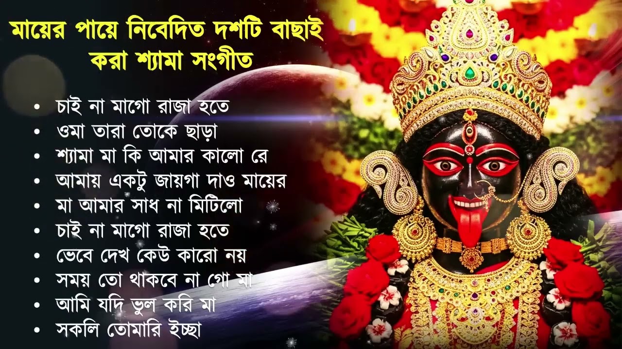 Shyama Sangeet | সেরা ১০টি শ্যামা সংগীত | Kali Puja Song Bengali | Kumar Sanu |Anuradha Paudwal 2025