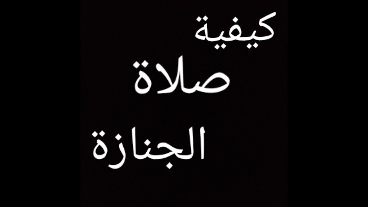 كيفية صلاة الجنازة الشيخ ابن باز
