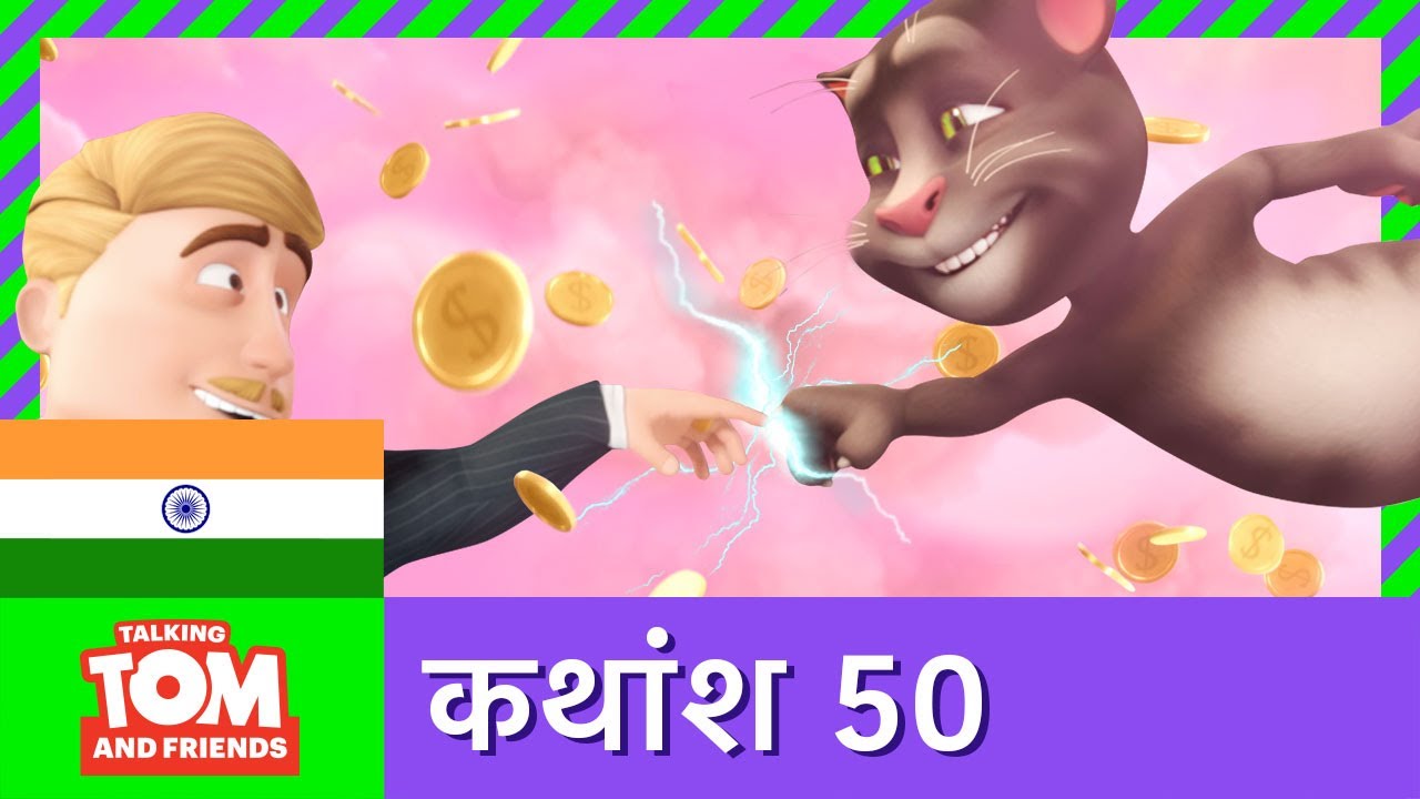बातूनी टॉम और मित्र - रहस्य: भाग २ (कथांश 50) | A Secret Worth Keeping: Part Two (Episode 50)